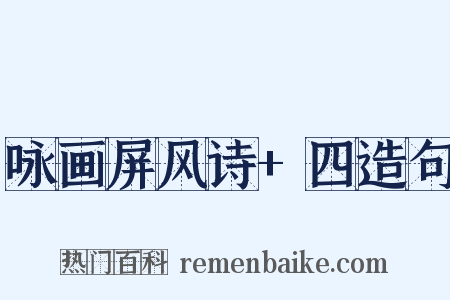 咏画屏风诗+四造句是什么意思的图片